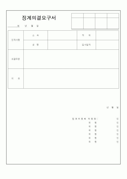 (인사/노무)징계의결요구서4