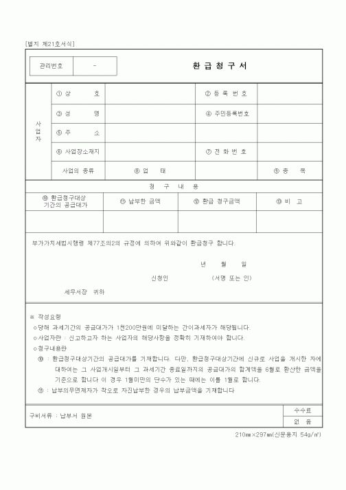 (부가가치세)환급청구서
