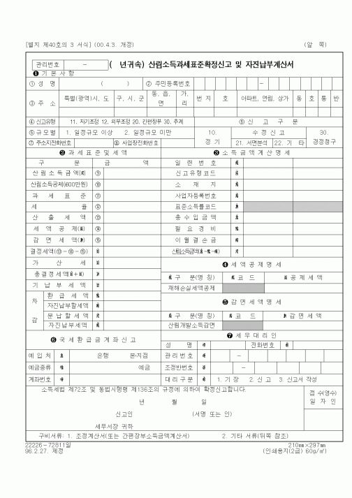 (소득세)산림소득 과세표준확정신고 47583 자진납부계산서