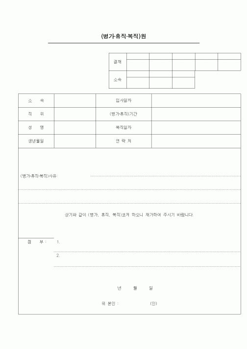 (인사/노무)(병가·휴직·복직)원