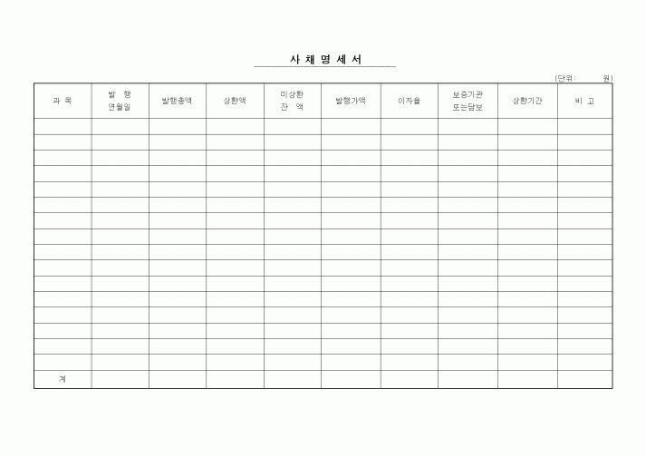 (세무/회계)사채명세서[기업회계기준]
