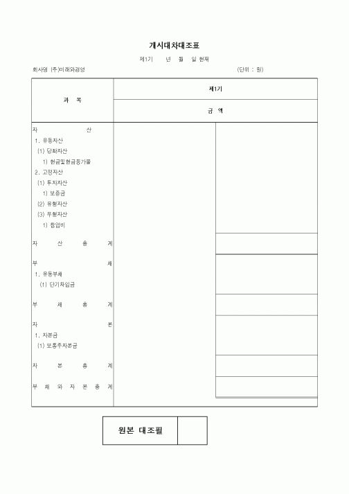 (세무/회계)개시대차대조표