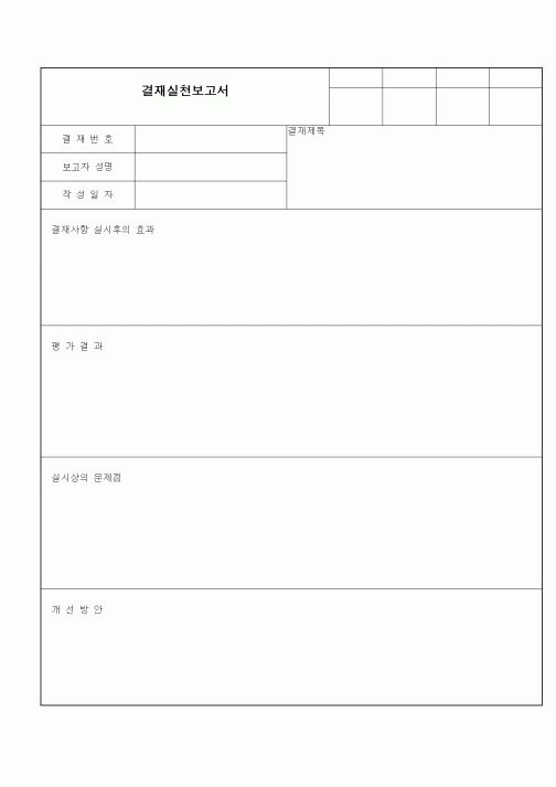 (경영)결재실천보고서