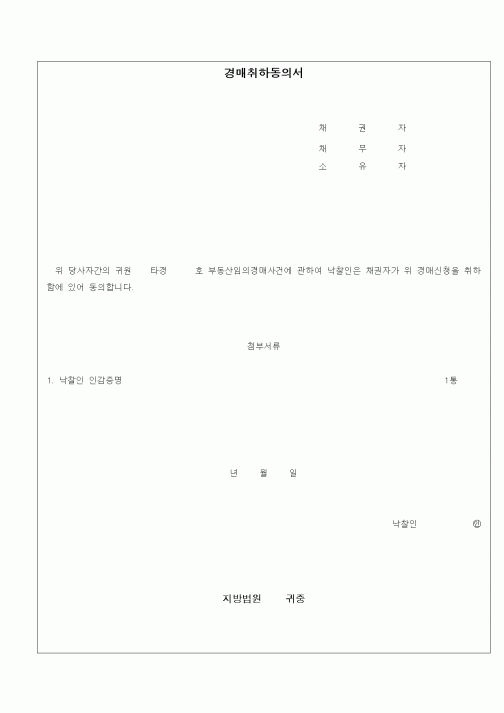 (경매)경매취하동의서