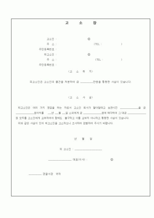 (형사소송)고소장(1)