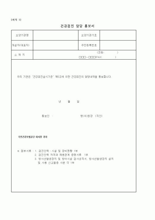 (기타행정서식)건강검진담당통보서 및 변경통보서 양식