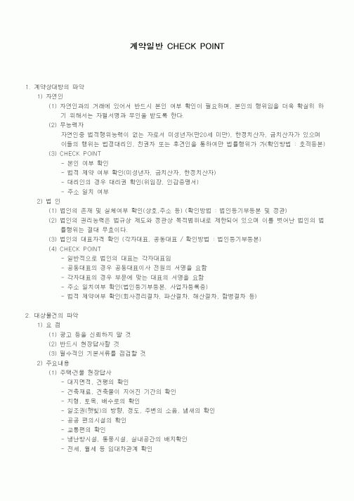 (기타계약서)계약일반 CHECK POINT