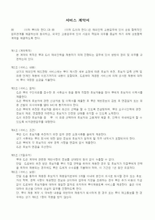 (기타계약서)채용대행 서비스 계약서