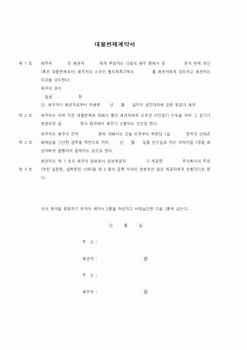 (기타계약서)대물변제계약서1