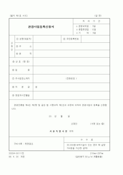 (생활민원)관광사업 등록 신청서