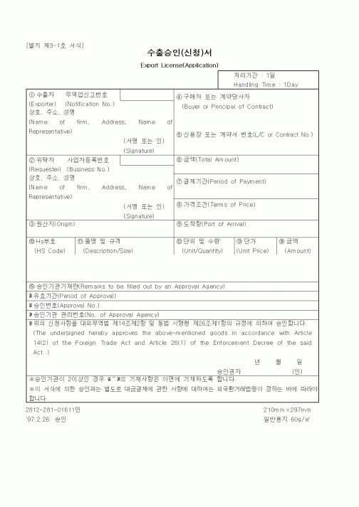 (무역/수출입)수출승인(신청)서