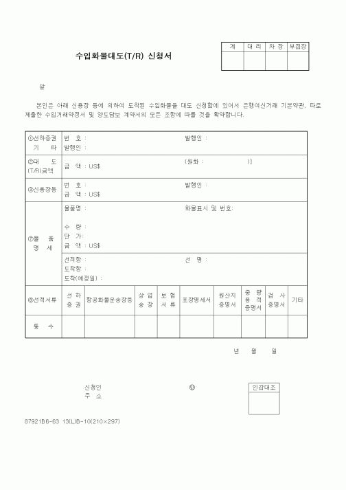 (무역/수출입)수입화물대도(T_R) 신청서