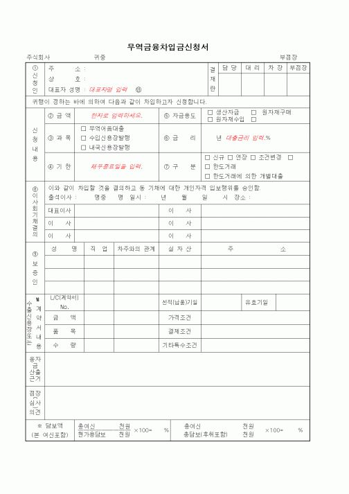 (무역/수출입)무역금융차입금신청서