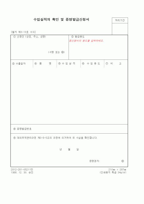 (무역/수출입)수입실적의 확인 및 증명발급신청서1