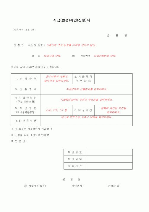 (무역/수출입)지급(변경)확인(신청)서