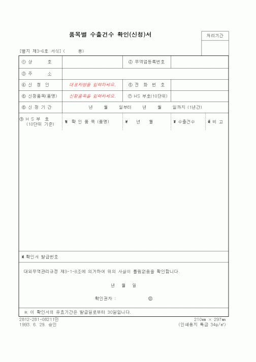 (무역/수출입)품목별 수출건수 확인(신청)서