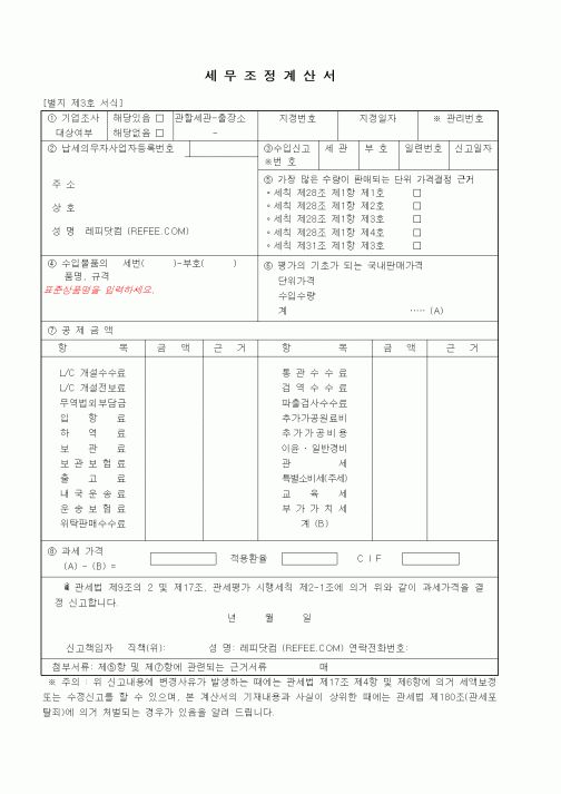(무역/수출입)세무조정계산서