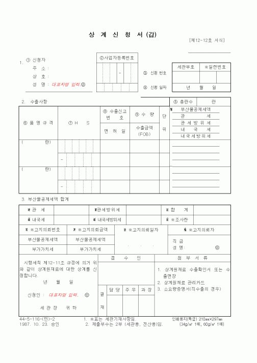 (무역/수출입)상계신청서(갑)