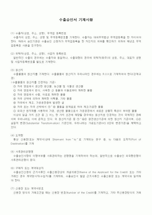 (무역/수출입)수출승인서 기재사항