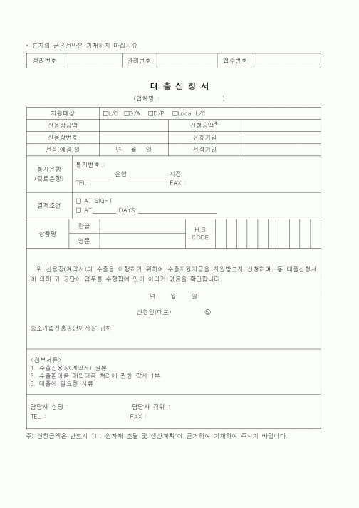 (무역/수출입)대출신청서