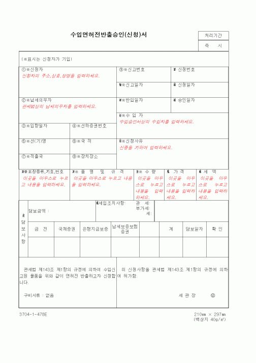 (무역/수출입)수입면허전반출승인(신청)서