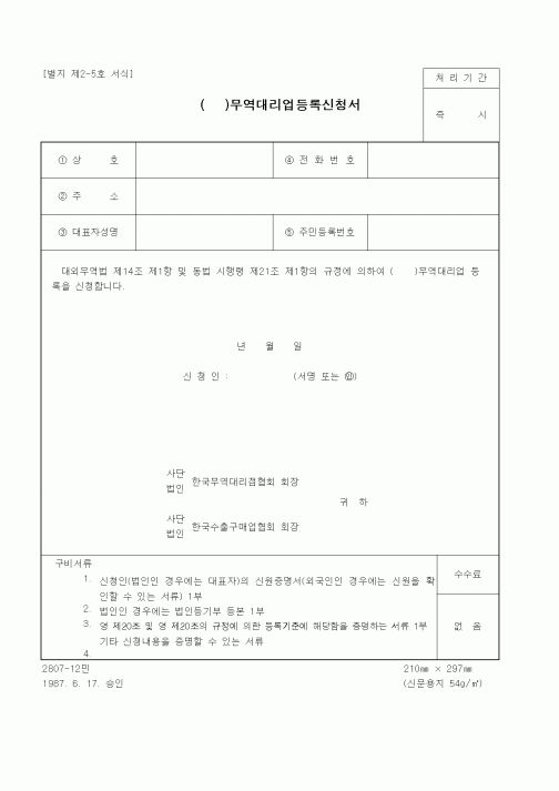 (무역/수출입)무역대리업등록신청서