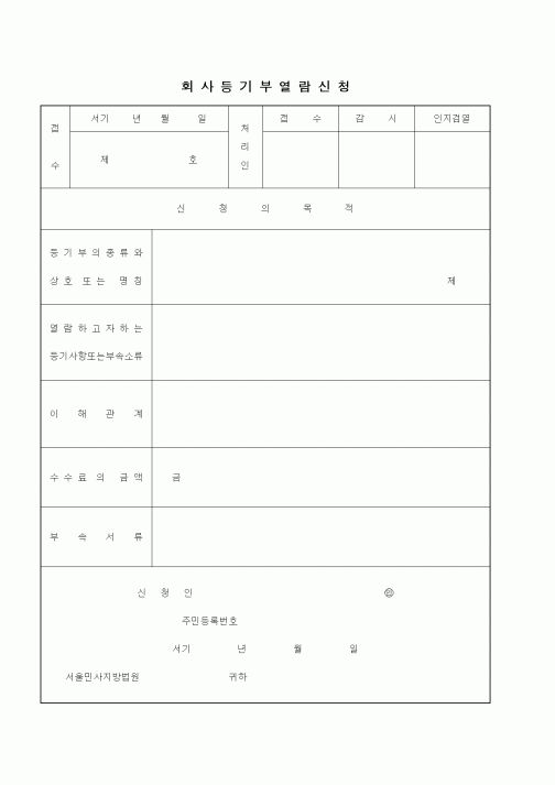 (총무)회사등기부열람신청