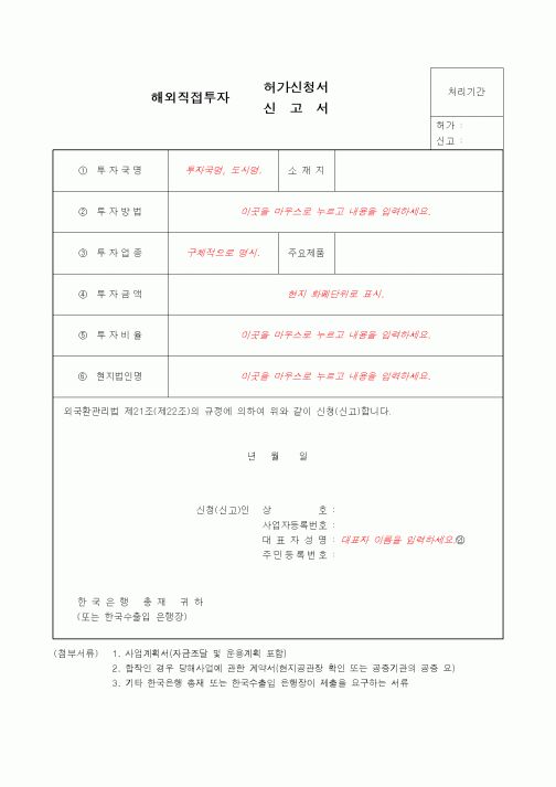 (무역/수출입)해외직접투자 허가신청서(신고서)