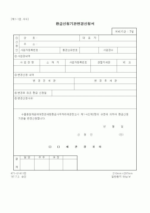 (무역/수출입)환급신청기관변경신청서