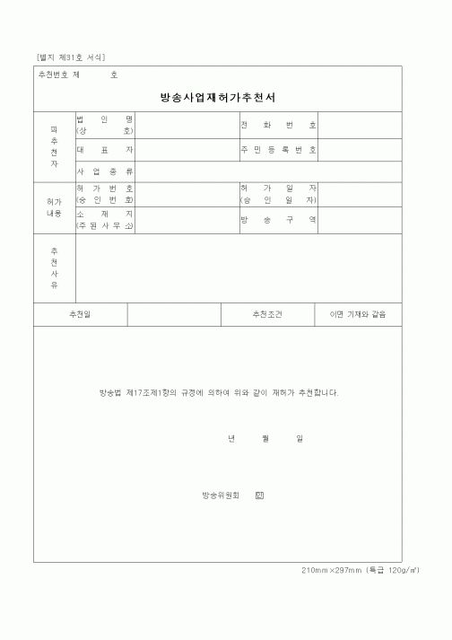 (기타)방송사업재허가추천서
