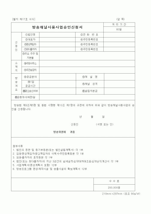 (기타)방송채널사용사업승인신청서