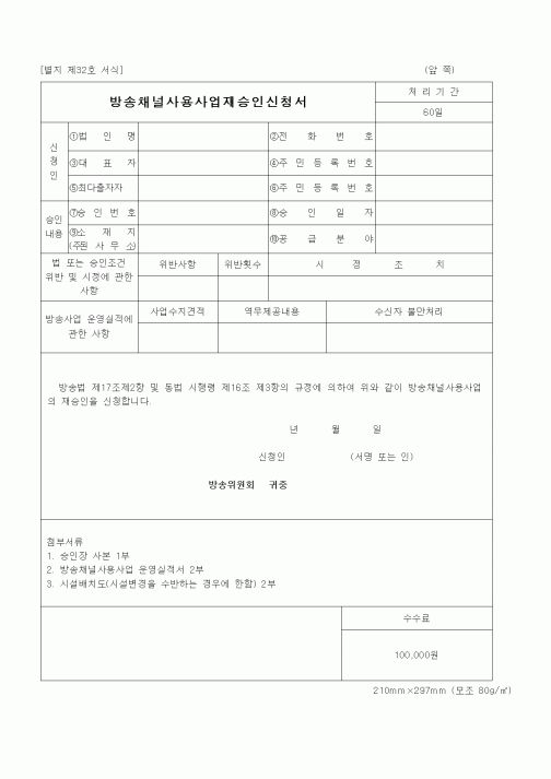 (기타)방송채널사용사업재승인신청서