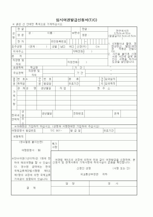(외교통상부)임시여권발급신청서(T/C)1