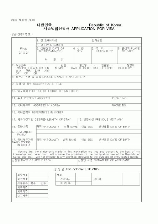 (총무)사증발급신청서 APPLICATION FOR VISA