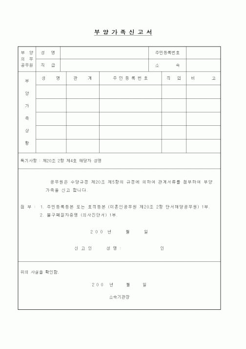 (기타행정서식)부양가족신고서(공무원)