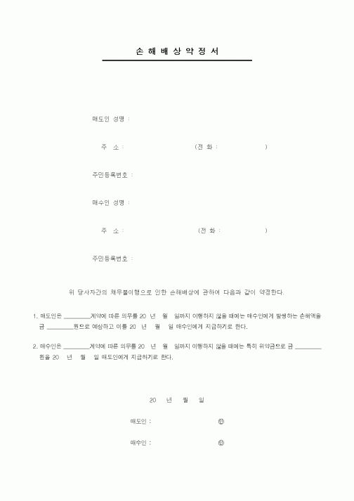 (기타계약서)손해배상약정서