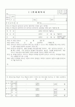 (전세계약서)전세계약서1