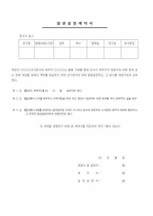(기타계약서)질권설정계약서