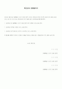 (가사)재산상속 분할협의서