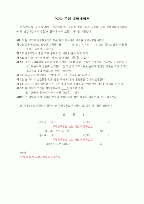 (기타계약서)PC방 운영 대행계약서