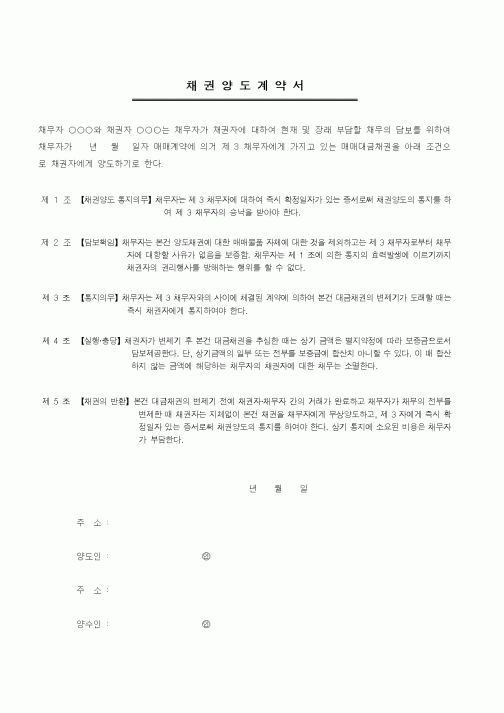 (기타계약서)채권양도계약서