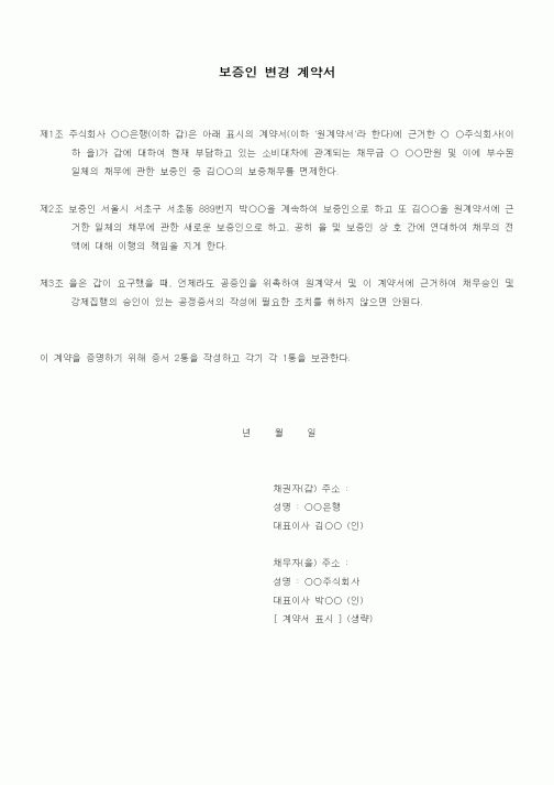 (기타계약서)보증인 변경 계약서