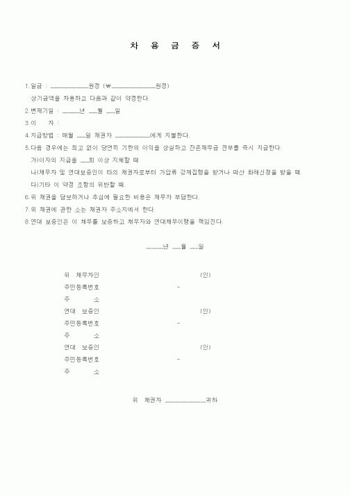 (금전대차)차용금증서