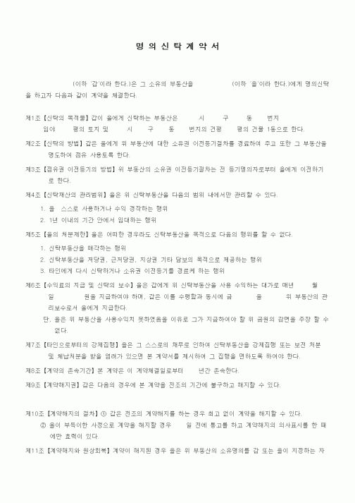 (기타계약서)명의신탁계약서