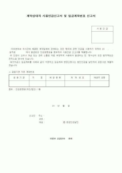 (기타계약서)계약상대자 사용인감신고서 및 입금계좌번호 신고서 