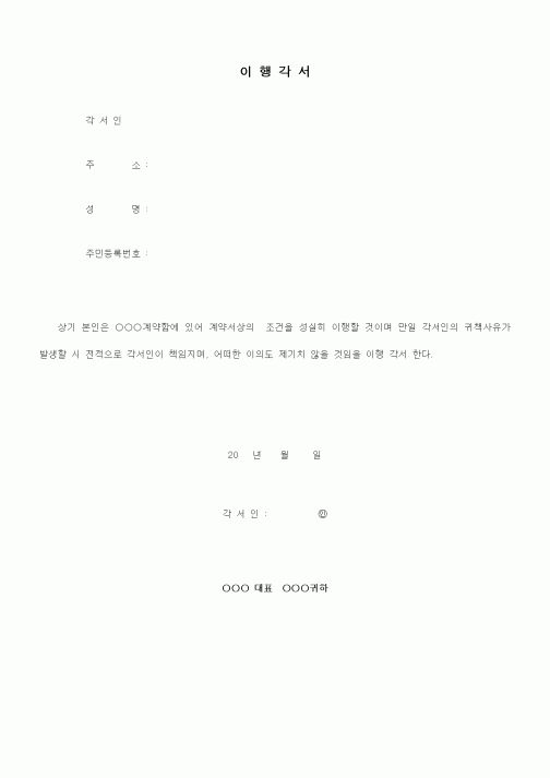 (기타계약서)이행각서