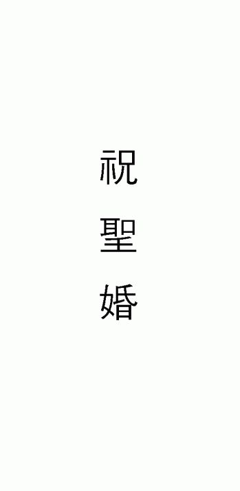 (기타)결혼봉투(축성혼 - 규격봉투인쇄용)