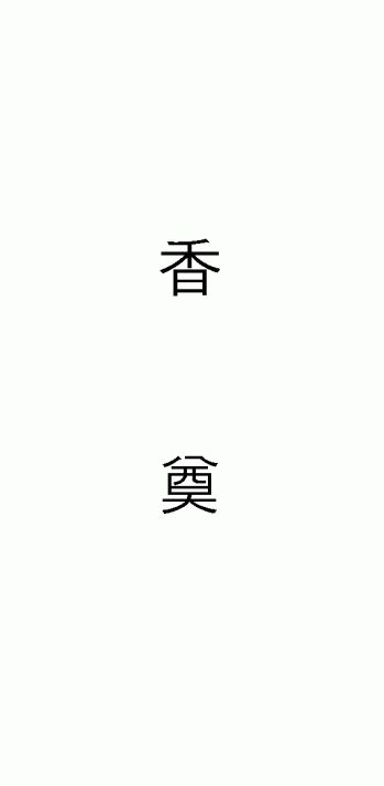 (제례서식)대소상봉투(향전 - 규격봉투인쇄용)