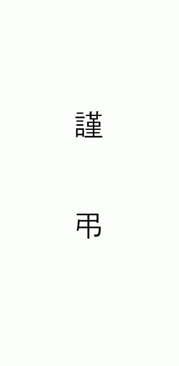 (제례서식)초상봉투(근조 - 규격봉투인쇄용)