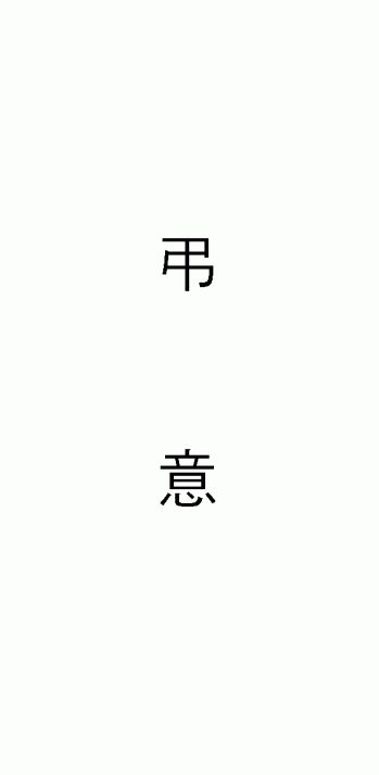 (제례서식)초상봉투(조의 - 규격봉투인쇄용)